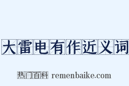 大雷电有作近义词是什么意思的图片